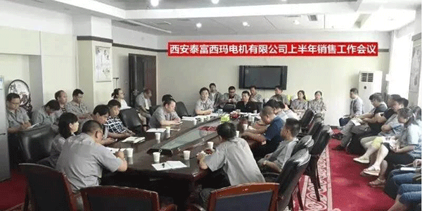 西安泰富西瑪電機(jī)召開2017年上半年銷售工作會(huì)議。