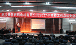 西安泰富西瑪電機(jī)成功召開2017年度精益工作總結(jié)大會。——西安博匯儀器儀表有限公司